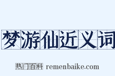 梦游仙近义词是什么意思的图片